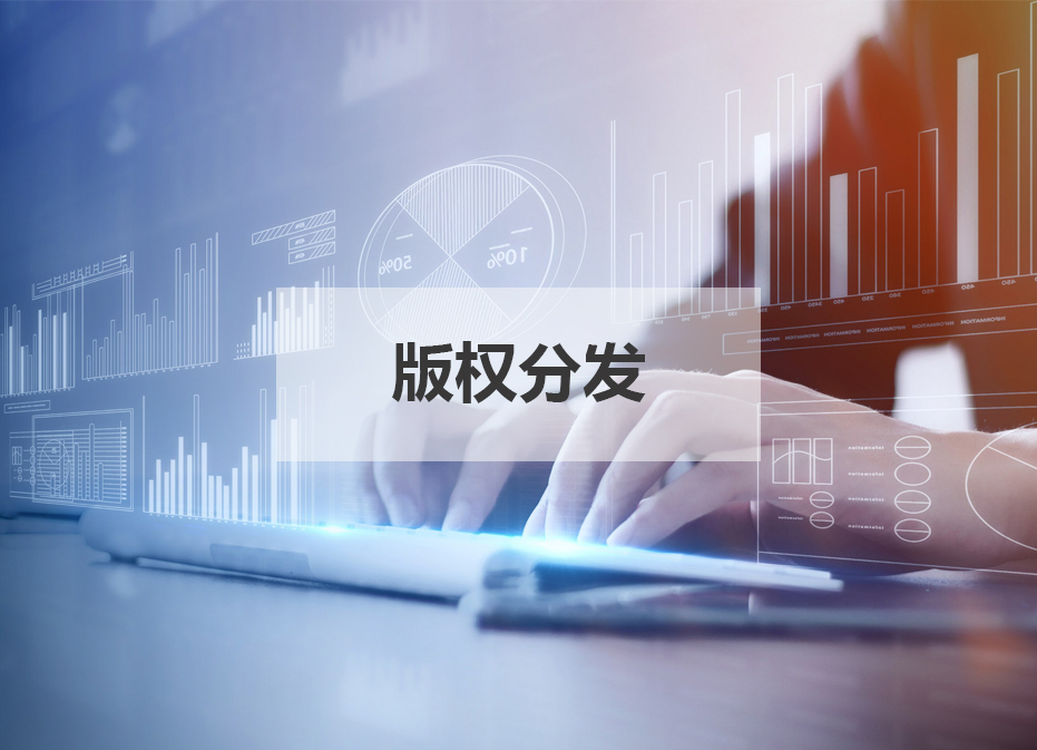 版權(quán)分發(fā)