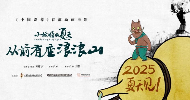 九游娛樂文化：《中國奇譚》首部動畫電影《小妖怪的夏天：從前有