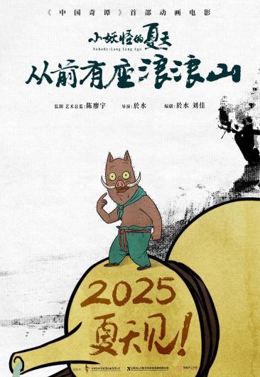 九游娛樂(lè)文化：《中國(guó)奇譚》首部動(dòng)畫(huà)電影《小妖怪的夏天：從前有座浪浪山》定檔2025暑期(圖2)