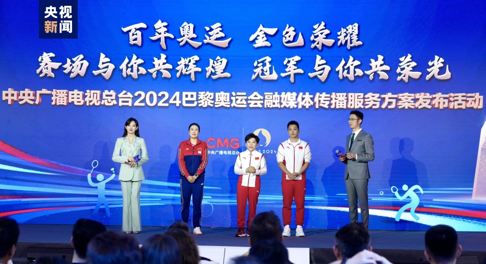 倒計時100天！中央廣播電視總臺發(fā)布2024巴黎奧運會融媒體傳播服務方案(圖8)