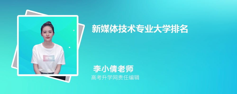 九游娛樂文化：全國新媒體技術專業(yè)大學最新2024年排行榜(附