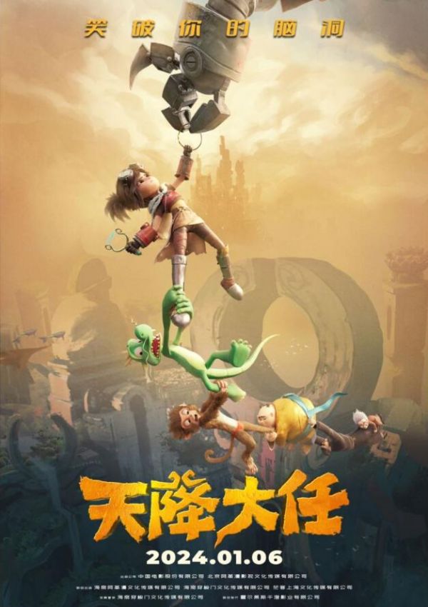動畫電影《天降大任》定檔2024賀歲腦洞大開從傳統(tǒng)神話笑到蒸