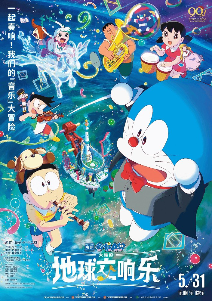 六一如約而至！《哆啦A夢》2024劇場版定檔531