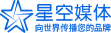立即咨詢星空媒體品牌顧問