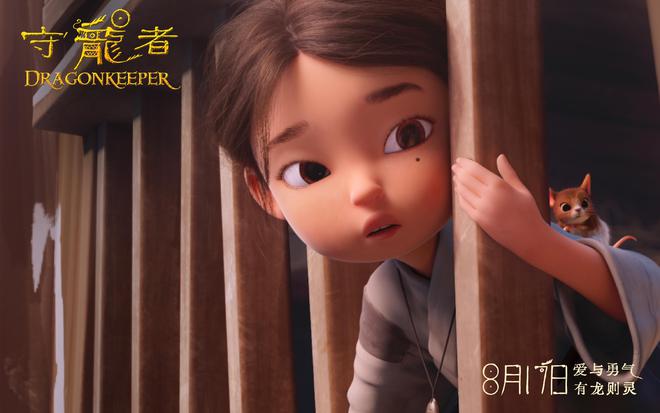 品質(zhì)動(dòng)畫(huà)《守龍者》定檔8月17日神龍降世激發(fā)守護(hù)之力(圖2)