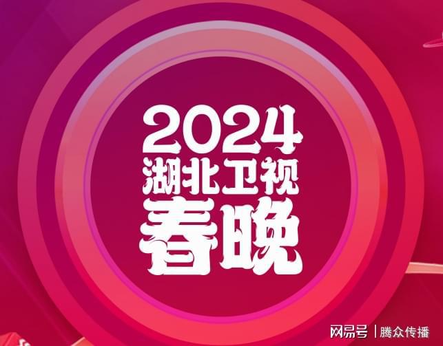 九游娛樂：2024湖北衛(wèi)視春晚廣告投放2024湖北衛(wèi)視廣告招