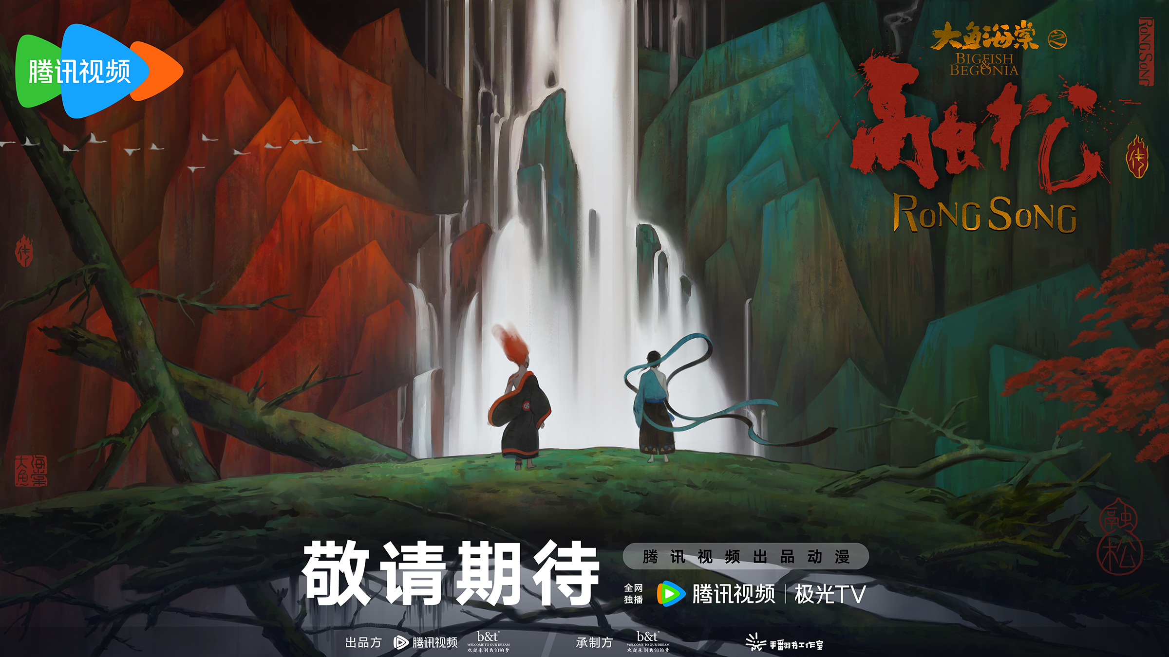 騰訊動(dòng)漫大賞2024發(fā)布片單《大魚海棠之融松傳》在列(圖2)