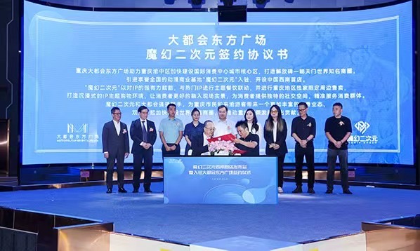“魔幻二次元”西南首店簽約落戶大都會