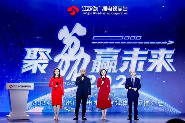 2024年重點部署四大產(chǎn)業(yè)矩陣江蘇廣電2024媒體資源推介會成功舉辦(圖2)