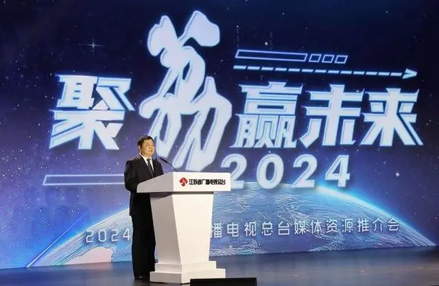 2024年重點部署四大產(chǎn)業(yè)矩陣江蘇廣電2024媒體資源推介會成功舉辦(圖3)