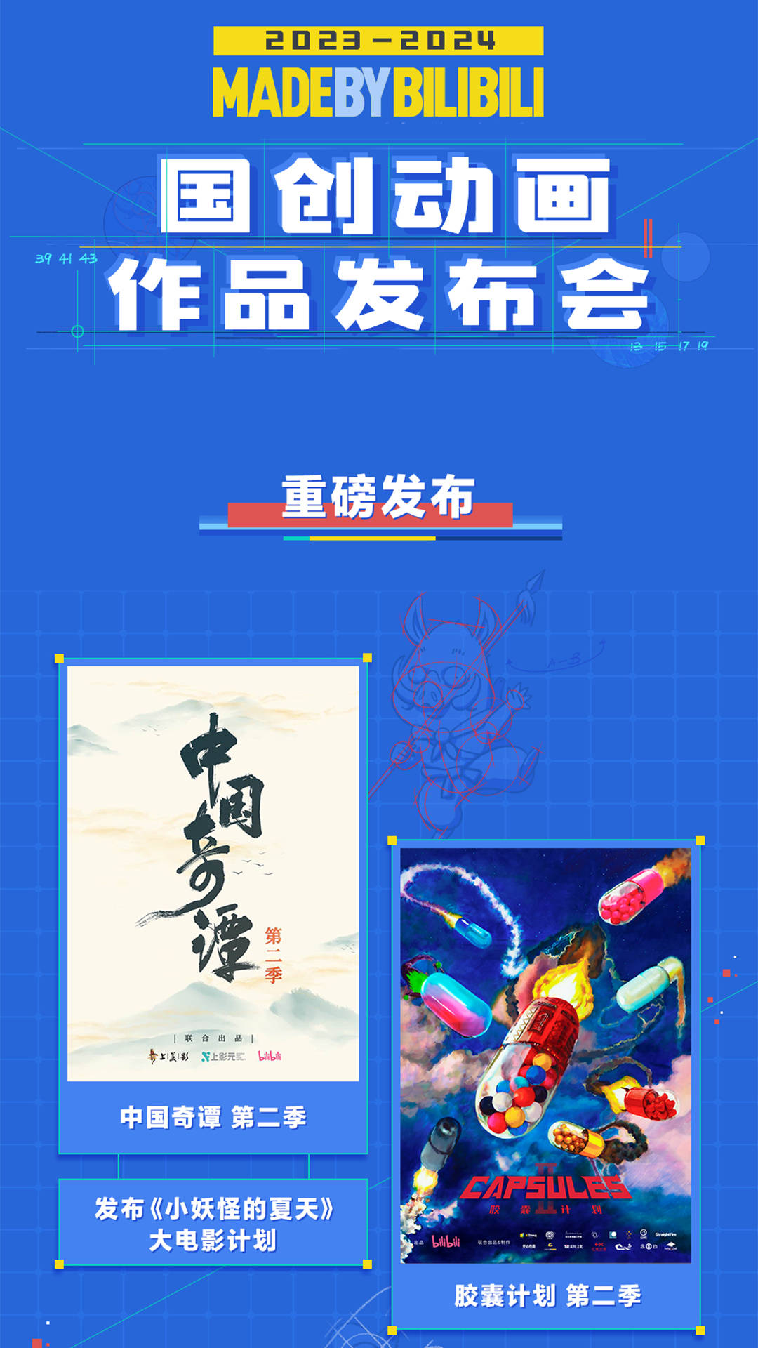 B站國創(chuàng)2023-2024最新片單：四部國漫定檔、幾十部新番