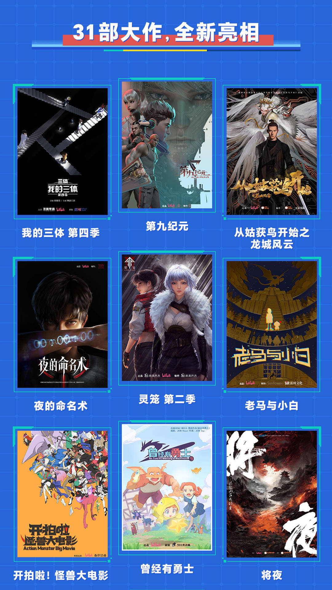 B站國(guó)創(chuàng)2023-2024最新片單：四部國(guó)漫定檔、幾十部新番發(fā)布PV(圖2)