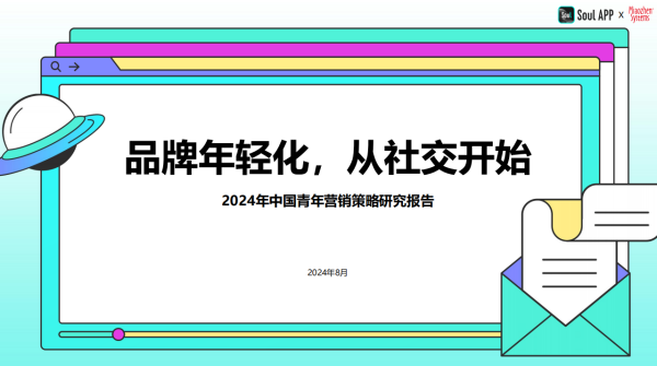 2024年中國青年營銷策略研究報告：品牌年輕化從社交開始