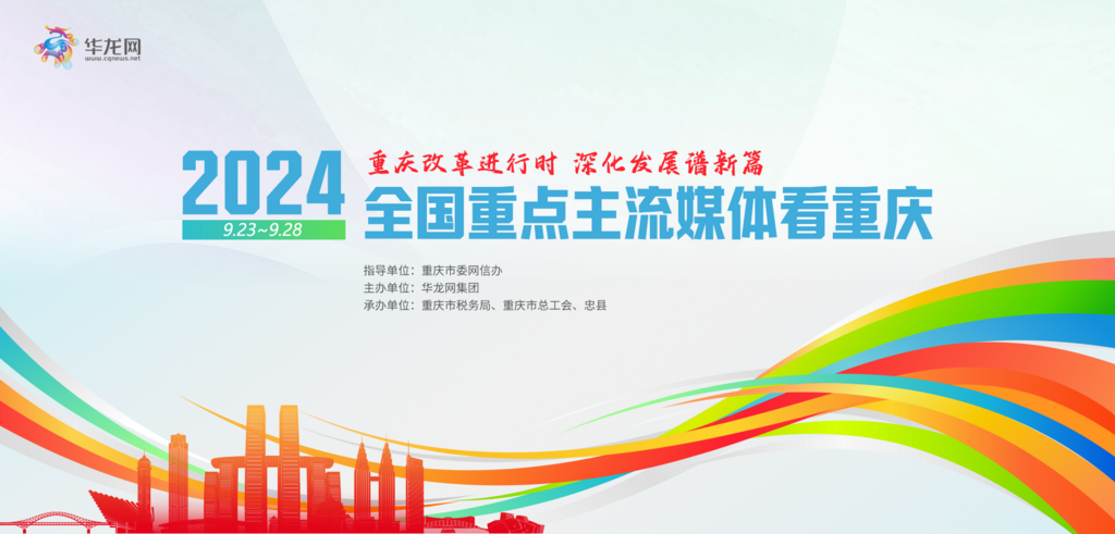 九游娛樂文化：2024全國重點主流媒體齊聚山城明日起尋跡重慶