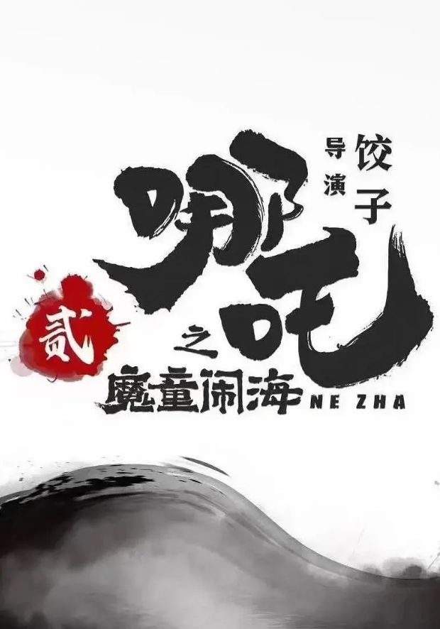 強(qiáng)推！2024這些國(guó)風(fēng)動(dòng)畫(huà)電影一定要看！(圖6)
