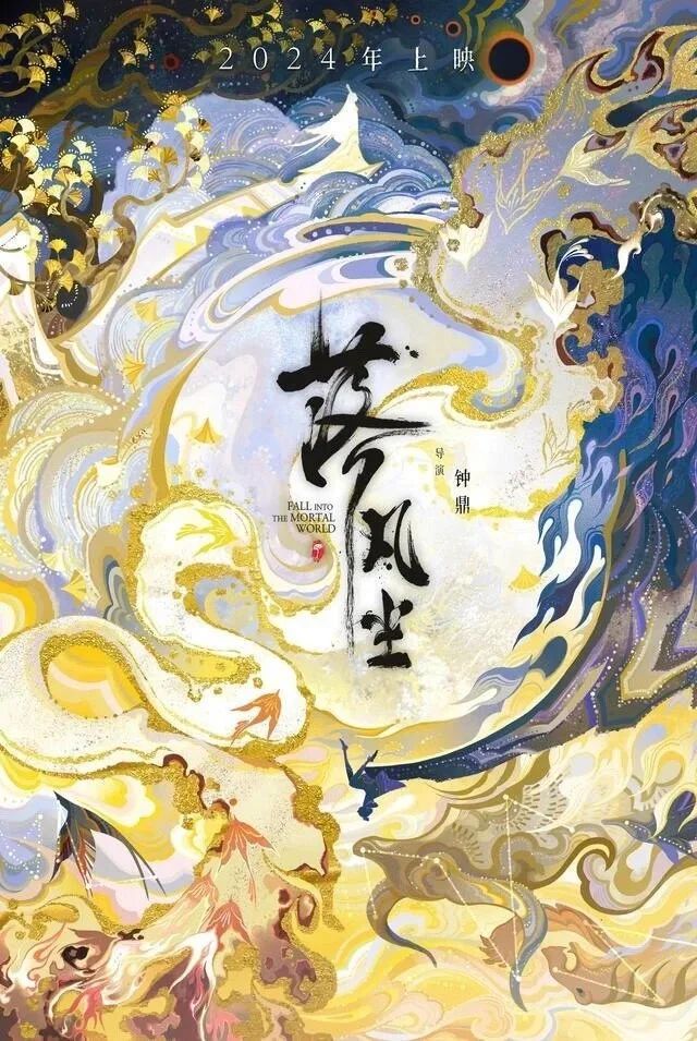 強(qiáng)推！2024這些國(guó)風(fēng)動(dòng)畫(huà)電影一定要看！(圖11)