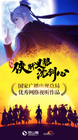 廣電總局優(yōu)秀網(wǎng)絡(luò)視聽(tīng)作品公布西山居原創(chuàng)動(dòng)漫“沈劍心”入選