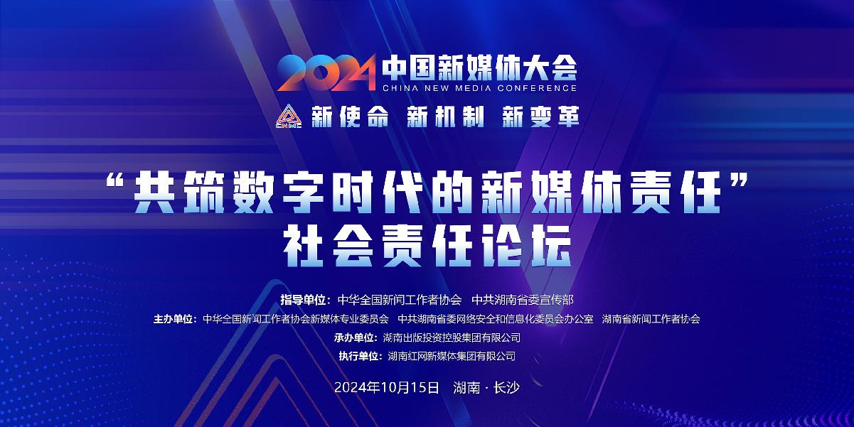 九游娛樂文化：2024中國新媒體大會平行論壇和主題活動簡介