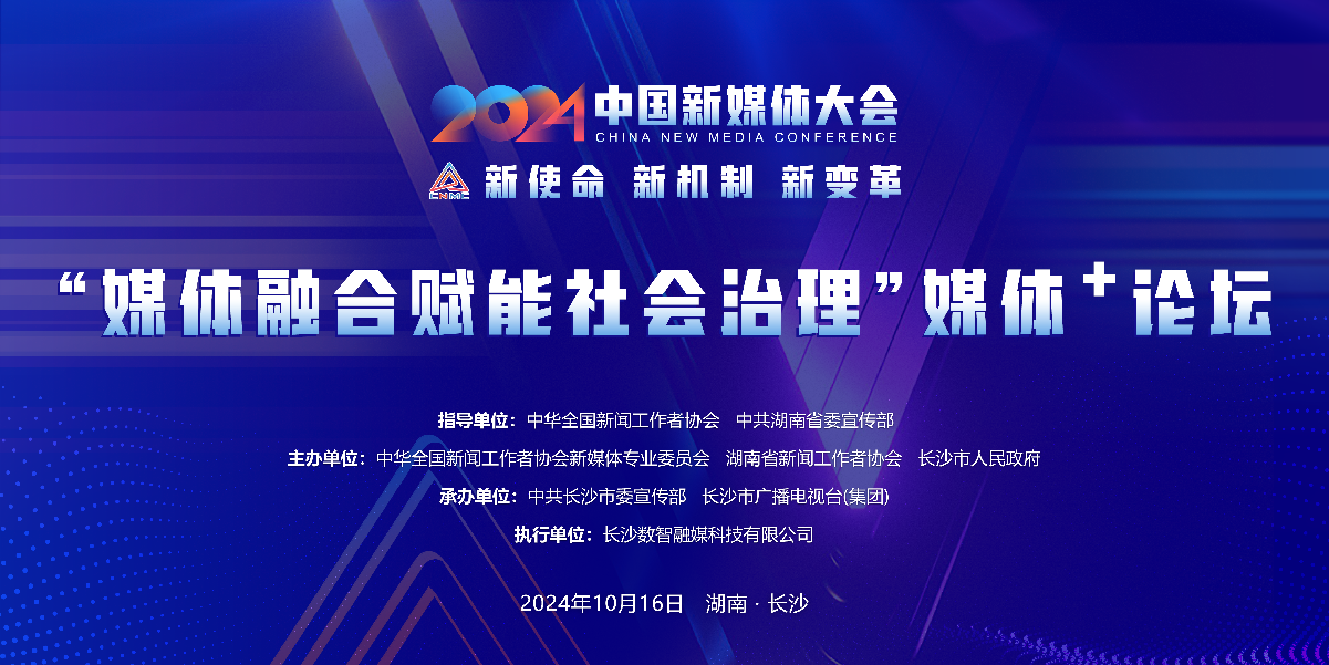 九游娛樂(lè)文化：2024中國(guó)新媒體大會(huì)平行論壇和主題活動(dòng)簡(jiǎn)介(圖4)
