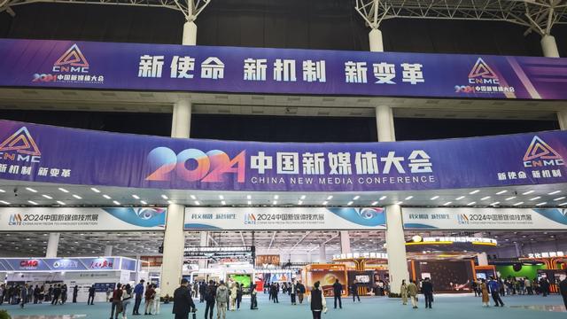 2024中國新媒體大會(huì)在長沙開幕熱議主流媒體系統(tǒng)性變革