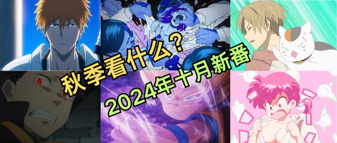 史上最強(qiáng)續(xù)作上線年十月新番全預(yù)覽！(圖27)