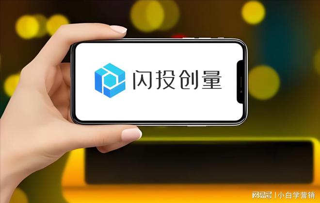九游娛樂：閃投創(chuàng)量：5G移動時代加速破局廣告投放行業(yè)(圖3)