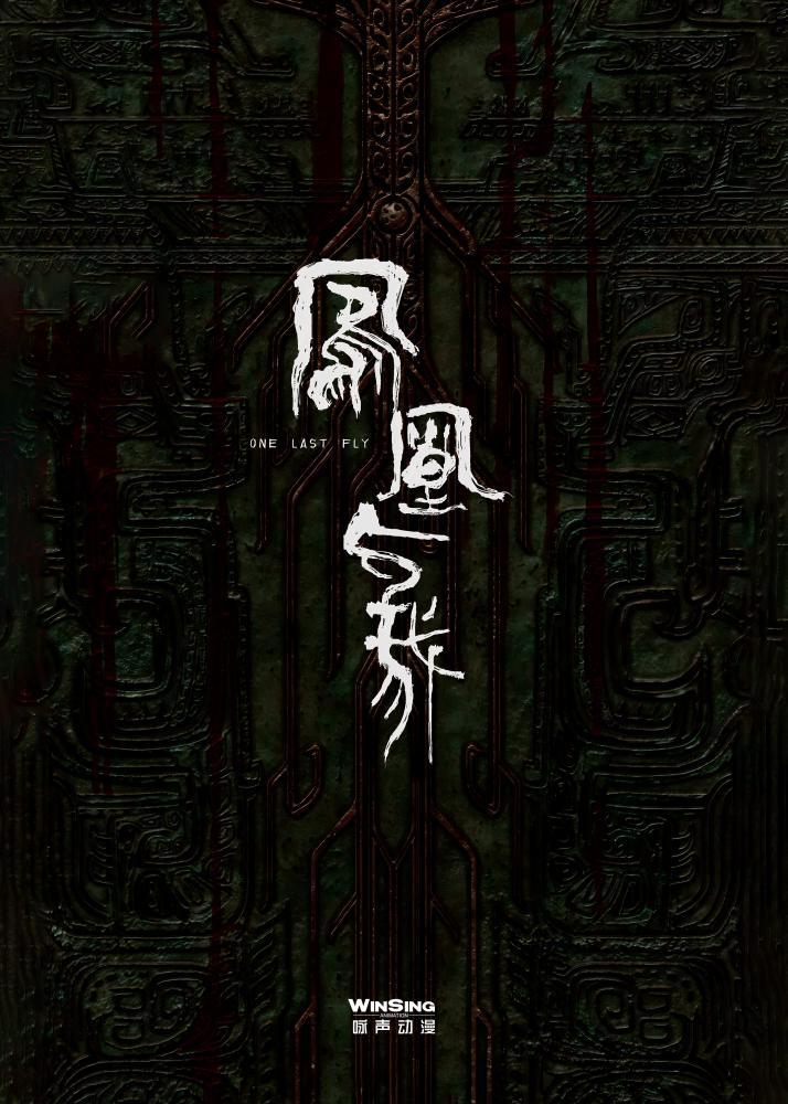 詠聲動(dòng)漫：《鳳凰與我》探尋嶺南文化起源《落凡塵》傳來(lái)新消息(圖3)