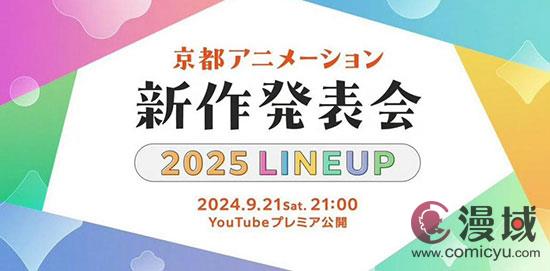 九游娛樂：京都動畫確認(rèn)將于9月21日公布2025年的新動畫作品！(圖3)