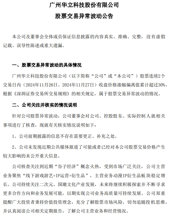 九游娛樂(lè)：“谷子經(jīng)濟(jì)”火熱“三連板”華立科技：勿追隨投機(jī)思維