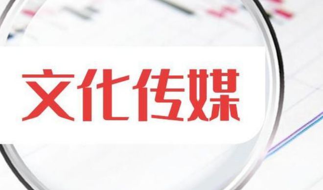 文化傳媒第一龍頭沉睡三年擬10轉(zhuǎn)8派12獲批有望從7漲到52