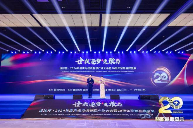 廿載逐夢(mèng)更敢為！2024聲光視訊智聯(lián)產(chǎn)業(yè)大會(huì)盛大舉辦！