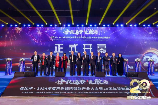 廿載逐夢(mèng)更敢為！2024聲光視訊智聯(lián)產(chǎn)業(yè)大會(huì)盛大舉辦！(圖6)