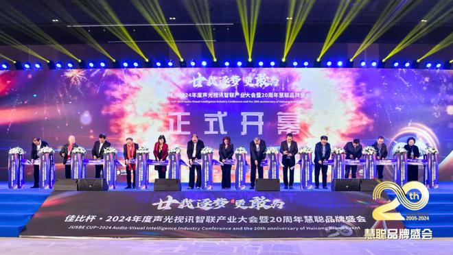 廿載逐夢(mèng)更敢為！2024聲光視訊智聯(lián)產(chǎn)業(yè)大會(huì)盛大舉辦！(圖5)