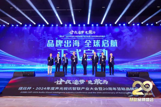 廿載逐夢(mèng)更敢為！2024聲光視訊智聯(lián)產(chǎn)業(yè)大會(huì)盛大舉辦！(圖10)