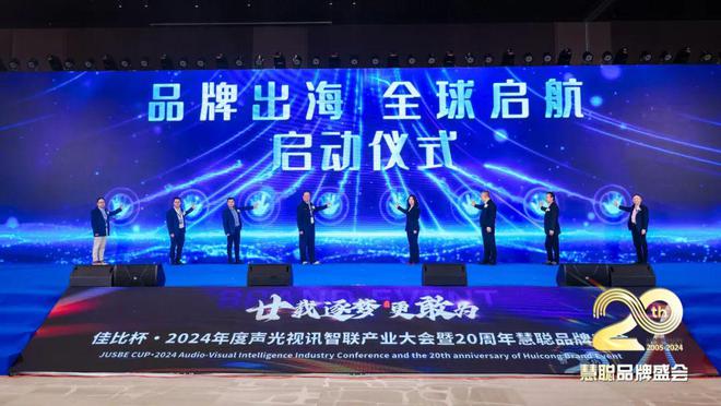 廿載逐夢(mèng)更敢為！2024聲光視訊智聯(lián)產(chǎn)業(yè)大會(huì)盛大舉辦！(圖9)