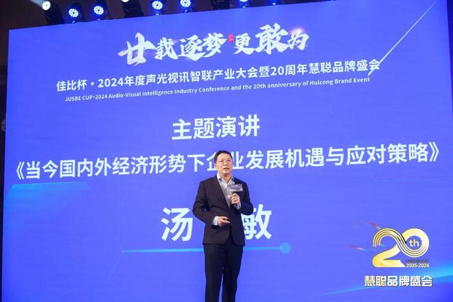 廿載逐夢(mèng)更敢為！2024聲光視訊智聯(lián)產(chǎn)業(yè)大會(huì)盛大舉辦！(圖17)