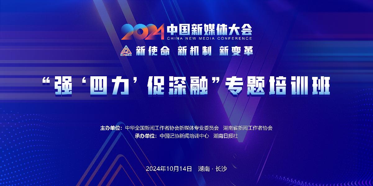 九游娛樂：2024中國新媒體大會平行論壇和主題活動簡介(圖7)