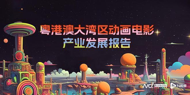 《粵港澳大灣區(qū)動(dòng)畫電影產(chǎn)業(yè)發(fā)展報(bào)告》發(fā)布