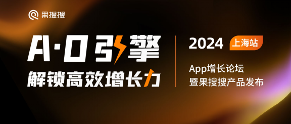 九游娛樂(lè)文化：“2024App增長(zhǎng)論壇暨果搜搜產(chǎn)品發(fā)布”上海