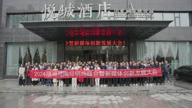2024年福湘河南經(jīng)銷(xiāo)商峰會(huì)暨新媒體創(chuàng)新發(fā)展大會(huì)圓滿召開(kāi)！