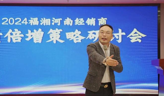 2024年福湘河南經(jīng)銷商峰會暨新媒體創(chuàng)新發(fā)展大會圓滿召開！(圖7)