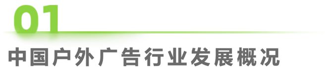 九游娛樂：2024年中國戶外廣告市場研究報(bào)告(圖3)