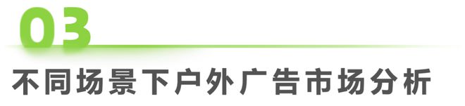 九游娛樂：2024年中國戶外廣告市場研究報(bào)告(圖15)