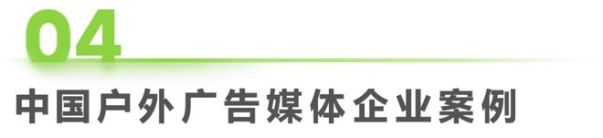 九游娛樂：2024年中國戶外廣告市場研究報(bào)告(圖25)