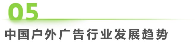 九游娛樂：2024年中國戶外廣告市場研究報(bào)告(圖28)