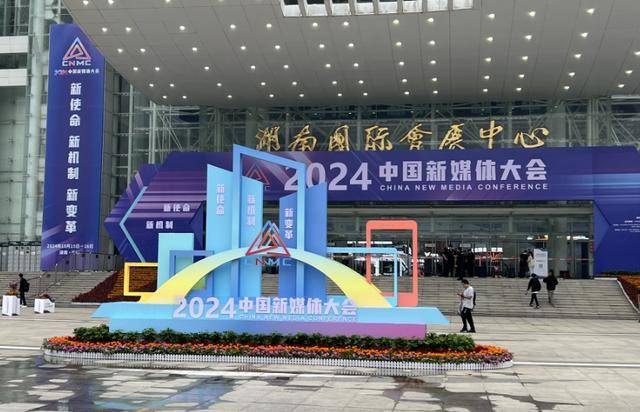 2024中國新媒體大會記者帶你探尋“新”在哪里？(圖2)