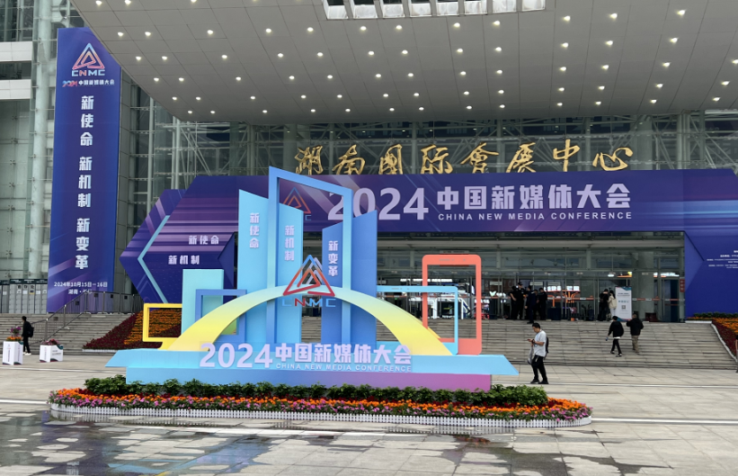 九游娛樂文化：大湖之南丨2024中國新媒體大會跟著記者去找“