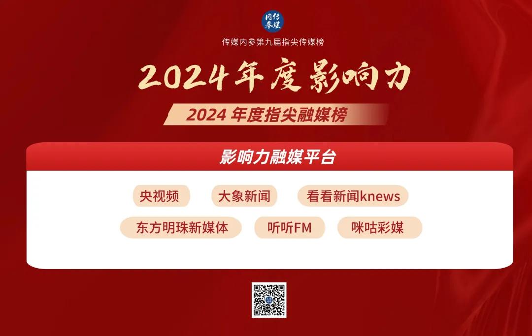 《傳媒內(nèi)參2024廣電媒體融合報(bào)告