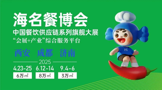 餐飲黃金十年西南西北成必爭之地！2025海名餐博會搶位火爆新