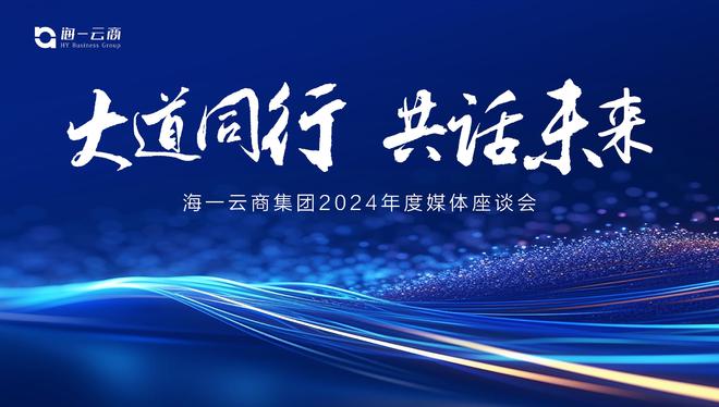 大道同行共創(chuàng)未來：海一云商集團(tuán)2024年媒體交流座談會(huì)圓滿舉行(圖1)